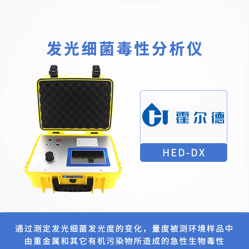 發(fā)光細菌毒性分析儀,檢測有毒化合物的生物毒性 發(fā)光細菌毒性分析儀,檢測有毒化合物的生物毒性