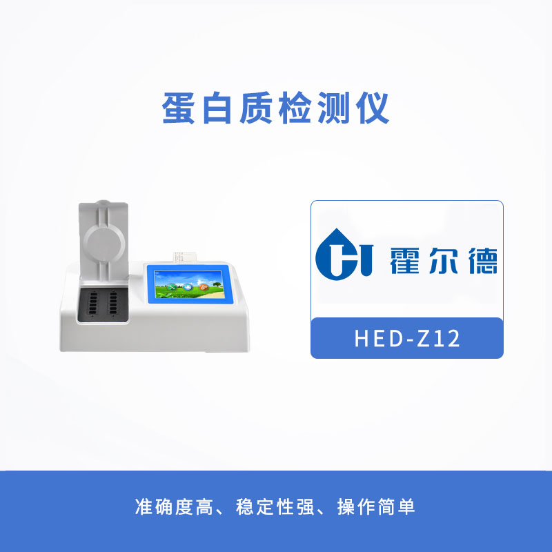 霍爾德蛋白質檢測儀，快速檢測奶粉中蛋白質含量