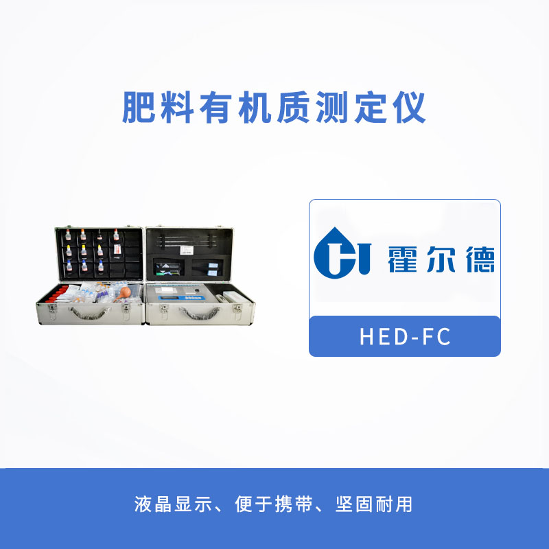 肥料有機質測定儀，提供正確施肥措施