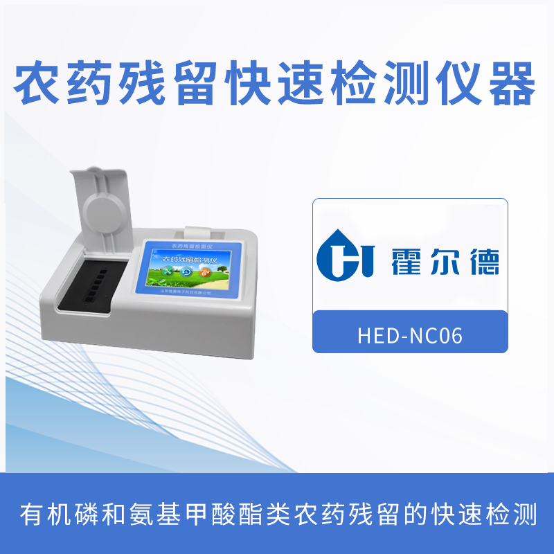 農(nóng)藥殘留快速檢測(cè)儀,可同時(shí)測(cè)試多個(gè)樣品 農(nóng)藥殘留快速檢測(cè)儀,可同時(shí)測(cè)試多個(gè)樣品