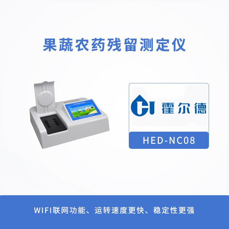 果蔬農藥殘留測定儀,為食品加工企業助力 果蔬農藥殘留測定儀,為食品加工企業助力