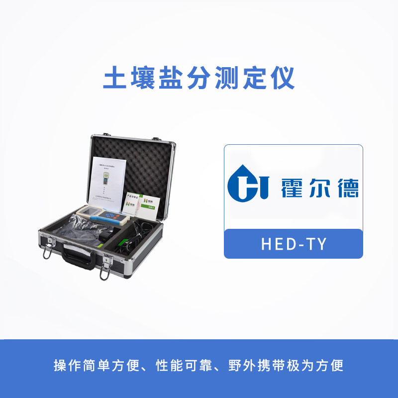 土壤鹽分測(cè)定儀,可測(cè)量土壤鹽分含量 土壤鹽分測(cè)定儀,可測(cè)量土壤鹽分含量