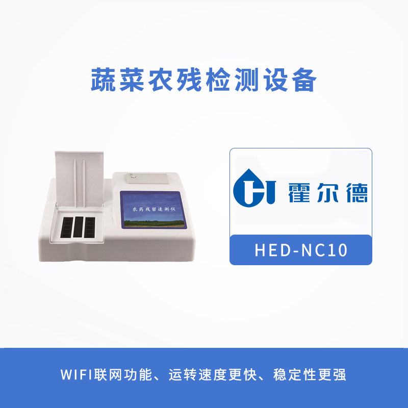 蔬菜農殘檢測設備，可自動判斷樣品是否合格