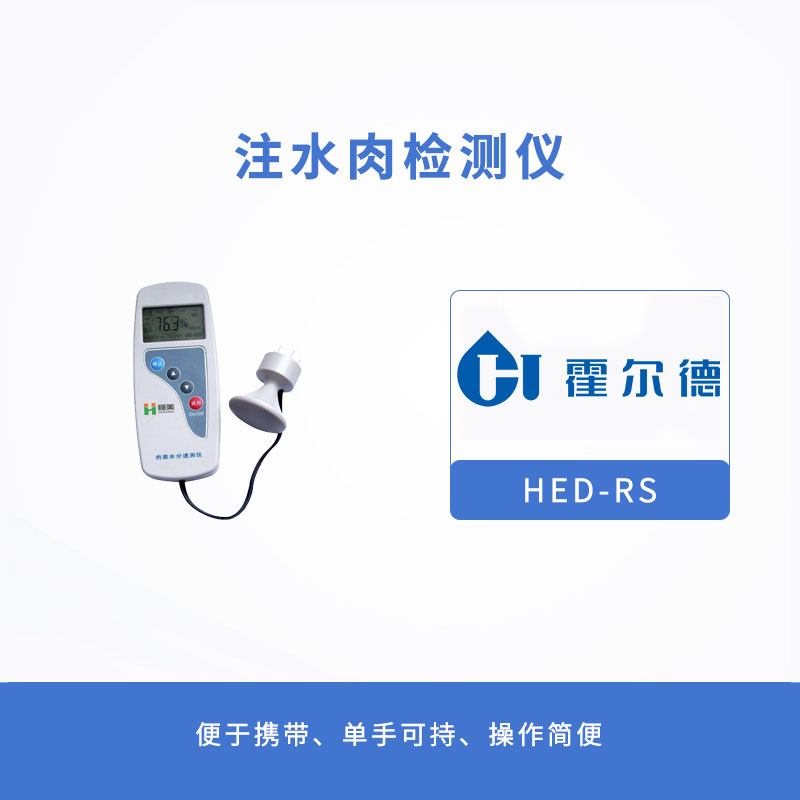 HED-GP01S注水肉檢測儀有哪些優勢