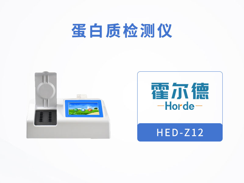 霍爾德蛋白質檢測儀具備哪些功能