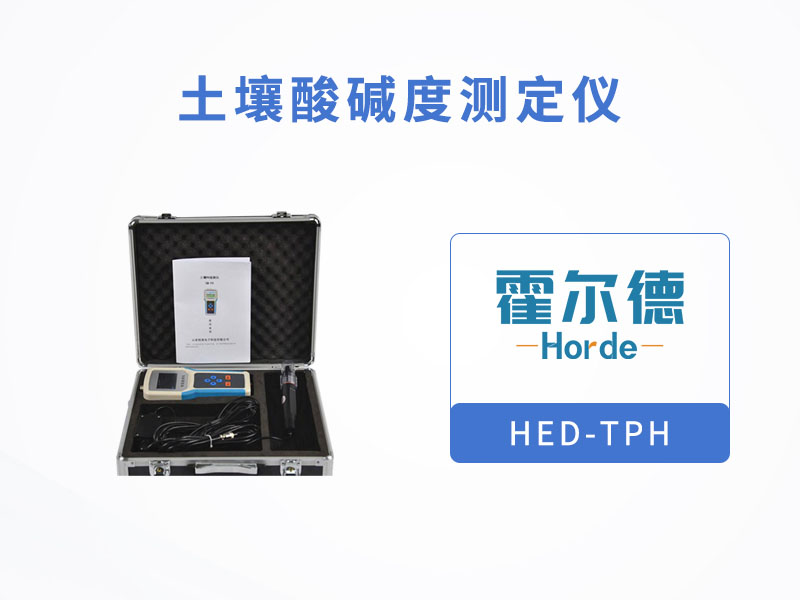 土壤酸堿度測定儀，可用于旱作節水灌溉