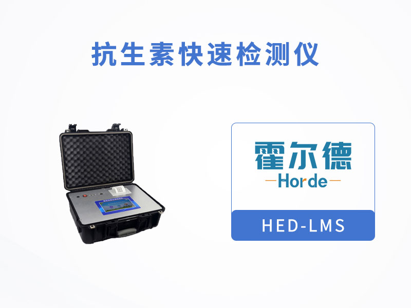 抗生素快速檢測儀可檢測的項目有哪些 抗生素快速檢測儀可檢測的項目有哪些