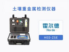 土壤重金屬檢測(cè)儀，可有效檢測(cè)重金屬含量