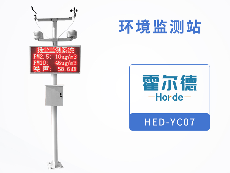 霍爾德環境監測站,可提高實時監測的有效性 霍爾德環境監測站,可提高實時監測的有效性
