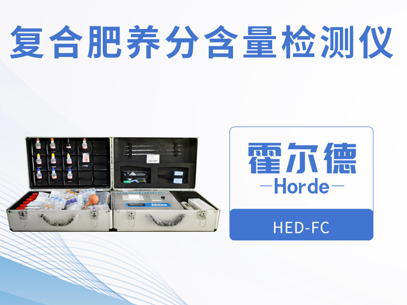 復(fù)合肥養(yǎng)分含量檢測儀，可野外流動測試