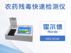 農(nóng)藥殘留快速檢測儀，可進行循環(huán)檢測