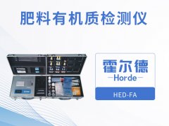 肥料有機(jī)質(zhì)檢測(cè)儀，可輔助農(nóng)業(yè)種植