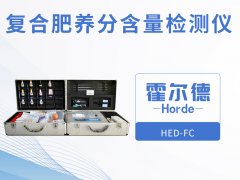 復合肥養分含量檢測儀，檢測結果更直觀