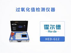 過氧化值檢測儀器，檢測是否為劣質油