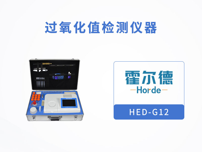 過氧化值檢測儀器，檢測是否為劣質(zhì)油