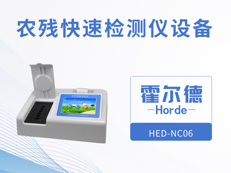農殘快速檢測儀設備，可同時測試多個樣品