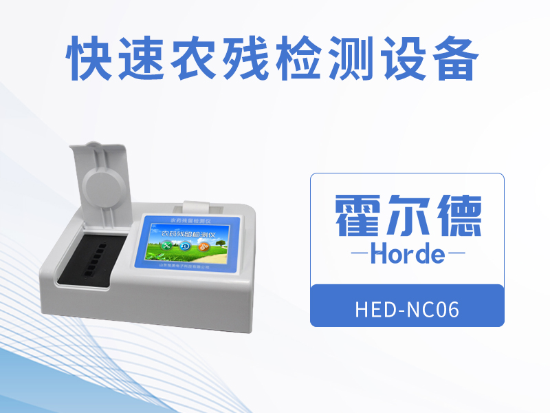 快速農(nóng)殘檢測設(shè)備,可快速檢測蔬菜農(nóng)殘含量 快速農(nóng)殘檢測設(shè)備,可快速檢測蔬菜農(nóng)殘含量