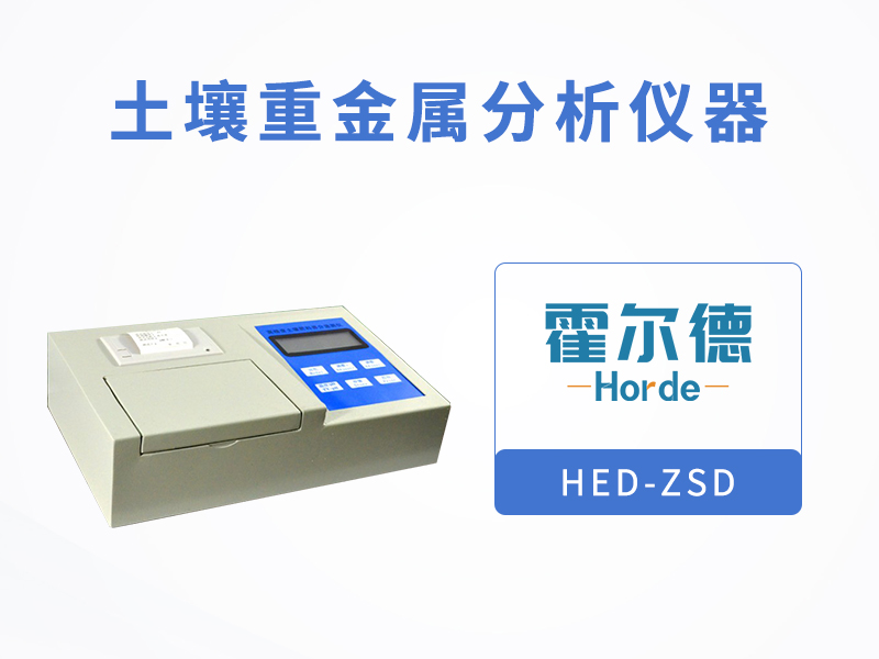 土壤重金屬分析儀器,為植物生長(zhǎng)提供健康土壤 土壤重金屬分析儀器,為植物生長(zhǎng)提供健康土壤