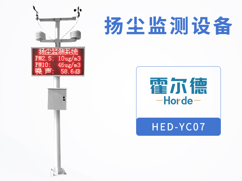 揚塵監測設備,可實現24小時在線監測 揚塵監測設備,可實現24小時在線監測