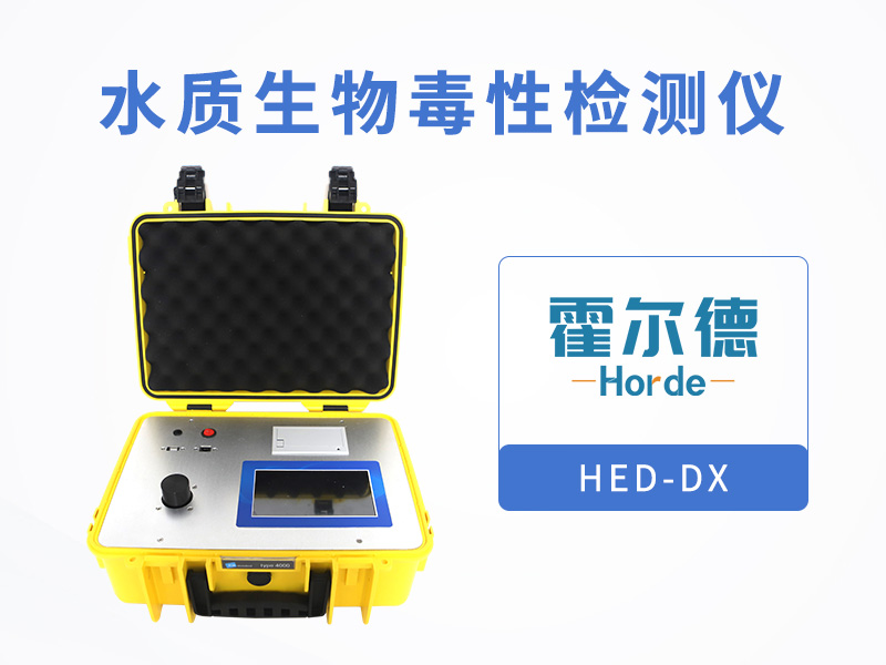 水質生物毒性檢測儀，測定有毒化合物