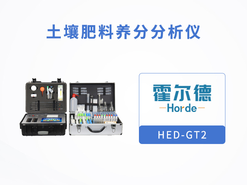 土壤肥料養分分析儀,檢測單質化肥中的氮、磷、鉀 土壤肥料養分分析儀,檢測單質化肥中的氮、磷、鉀