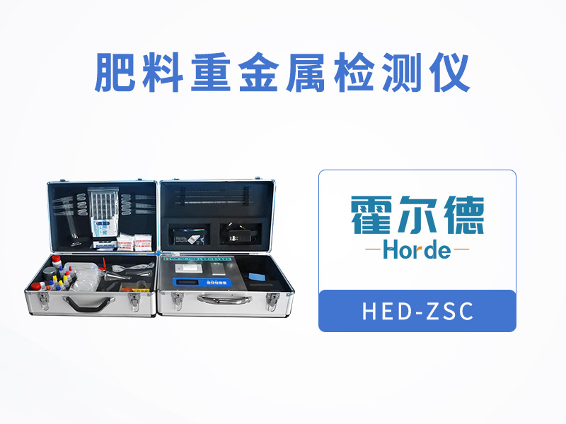 肥料重金屬檢測儀,測定有機肥中砷含量 肥料重金屬檢測儀,測定有機肥中砷含量