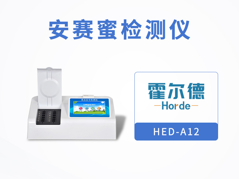 霍爾德安賽蜜檢測儀,具備自檢功能 霍爾德安賽蜜檢測儀,具備自檢功能