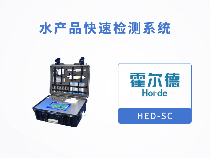 水產品快速檢測系統可檢測哪些 水產品快速檢測系統可檢測哪些