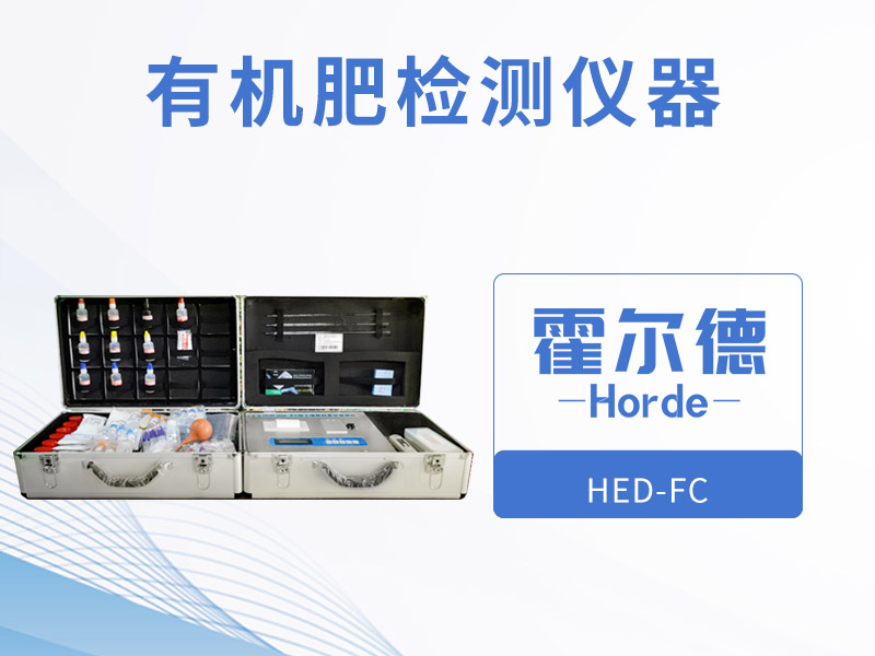 怎樣檢測(cè)有機(jī)肥中的微量元素