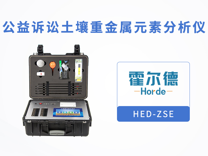什么是公益訴訟土壤重金屬分析儀