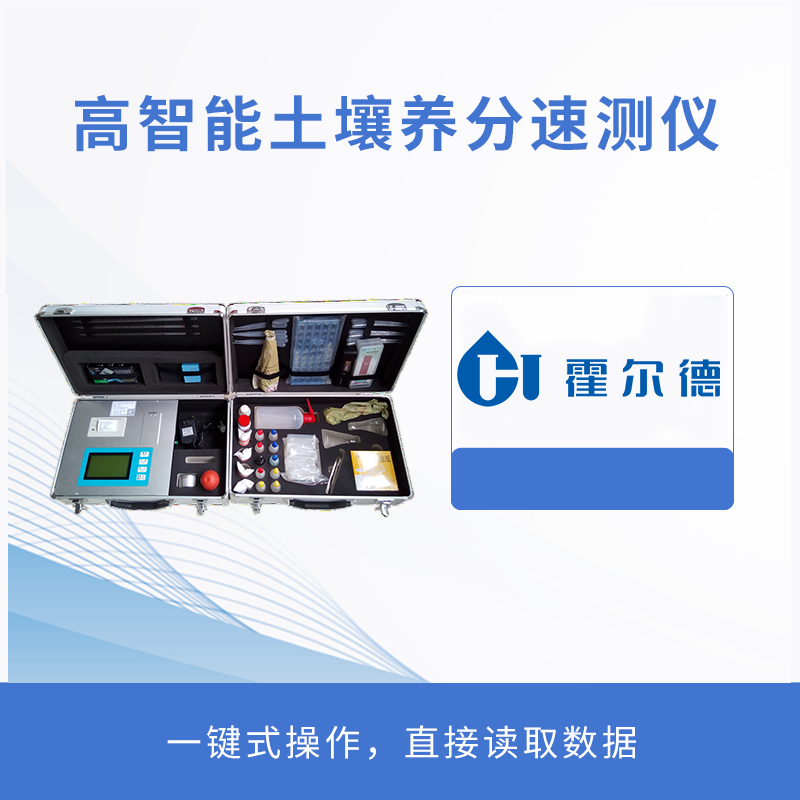 高智能土壤養分速測儀
