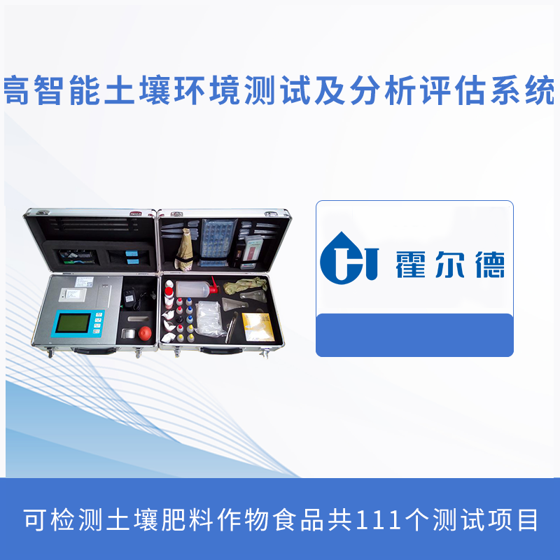 高智能土壤環境測試及分析評估系統
