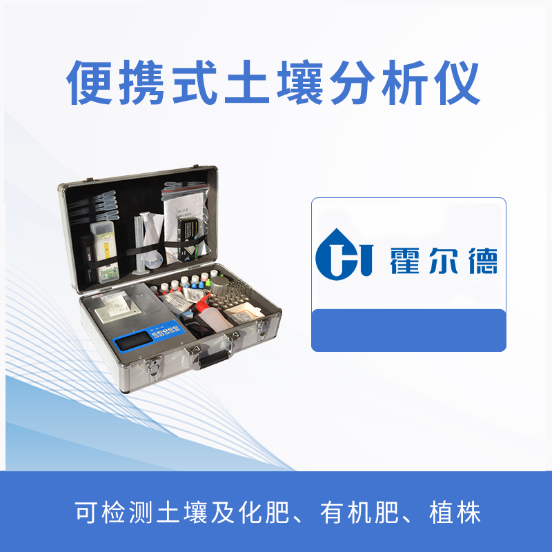 便攜式土壤分析儀