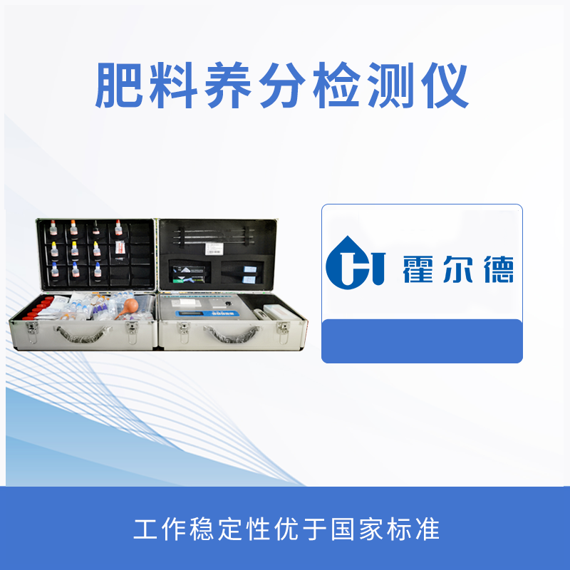 肥料養分檢測儀