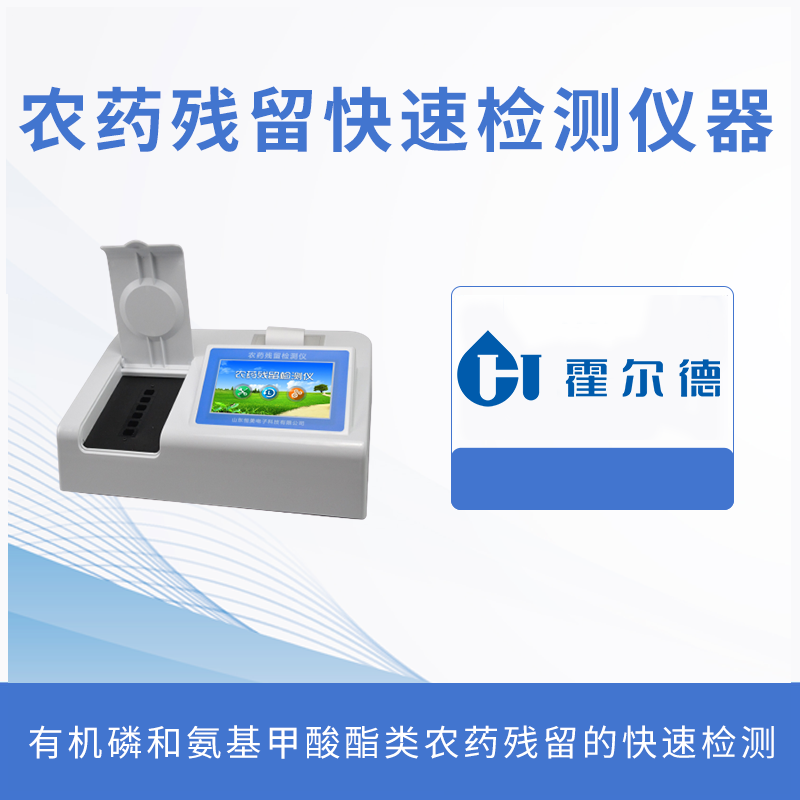 農藥殘留快速檢測儀器