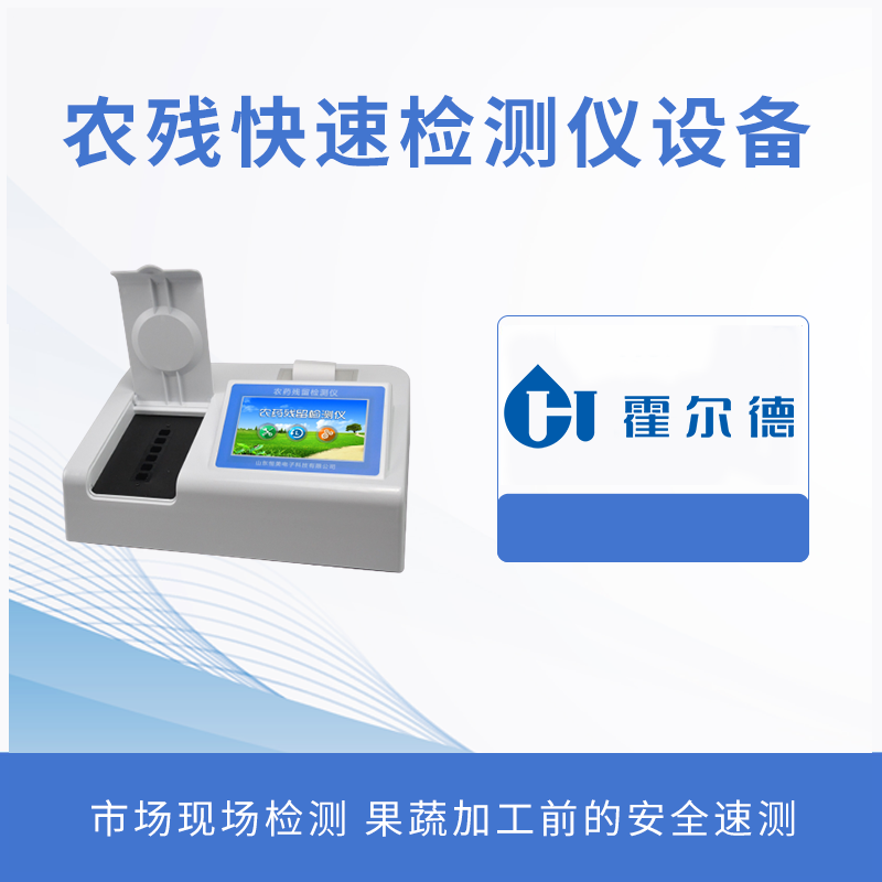 農殘快速檢測儀設備