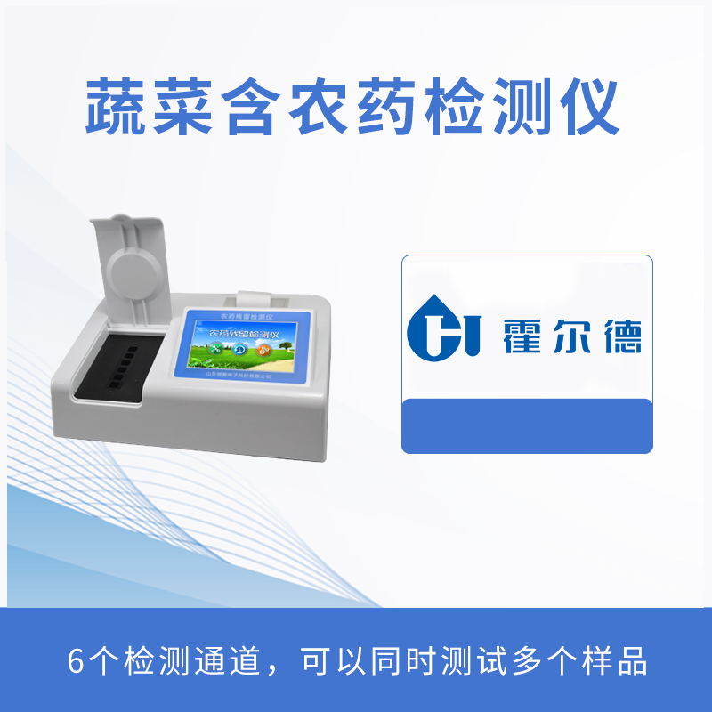 蔬菜含農藥檢測儀