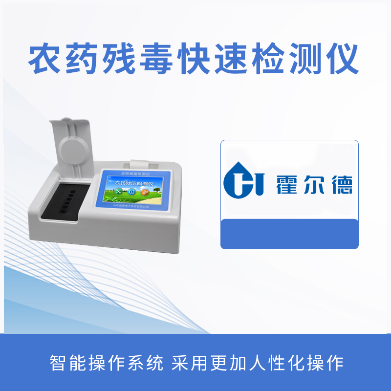 農藥殘毒快速檢測儀