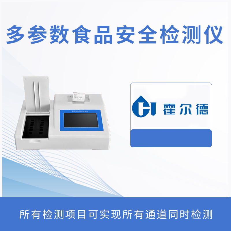 多參數(shù)食品安全檢測儀