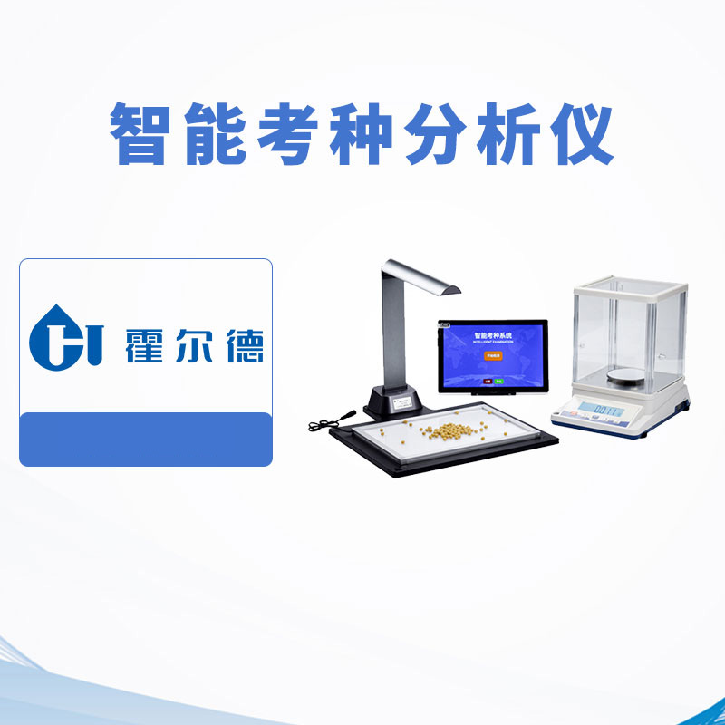 智能考種分析儀