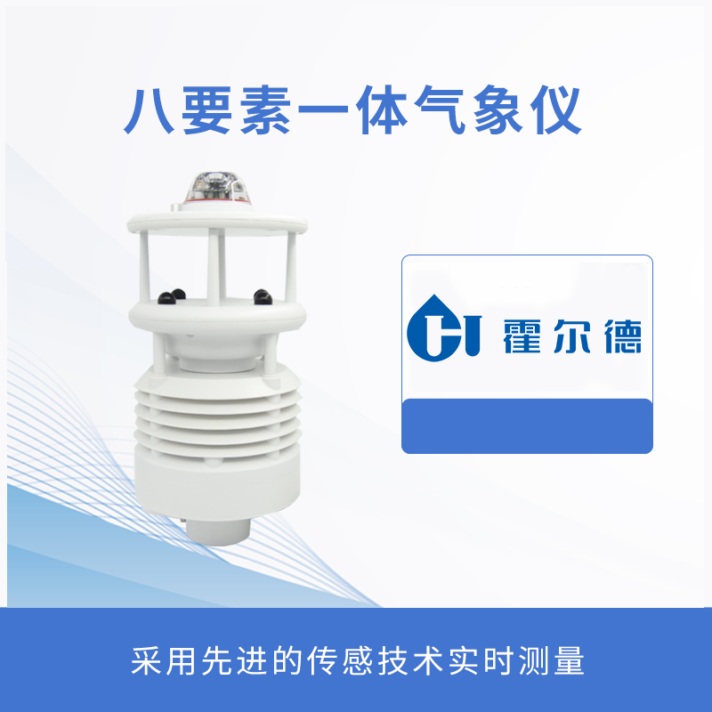 八要素一體氣象儀
