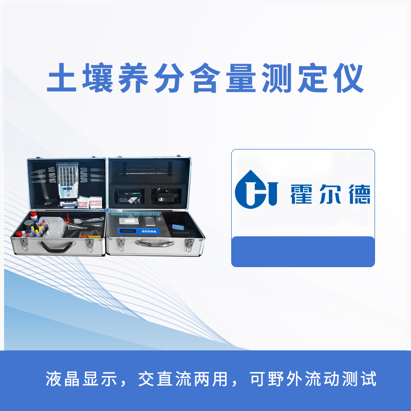 土壤養分含量測定儀