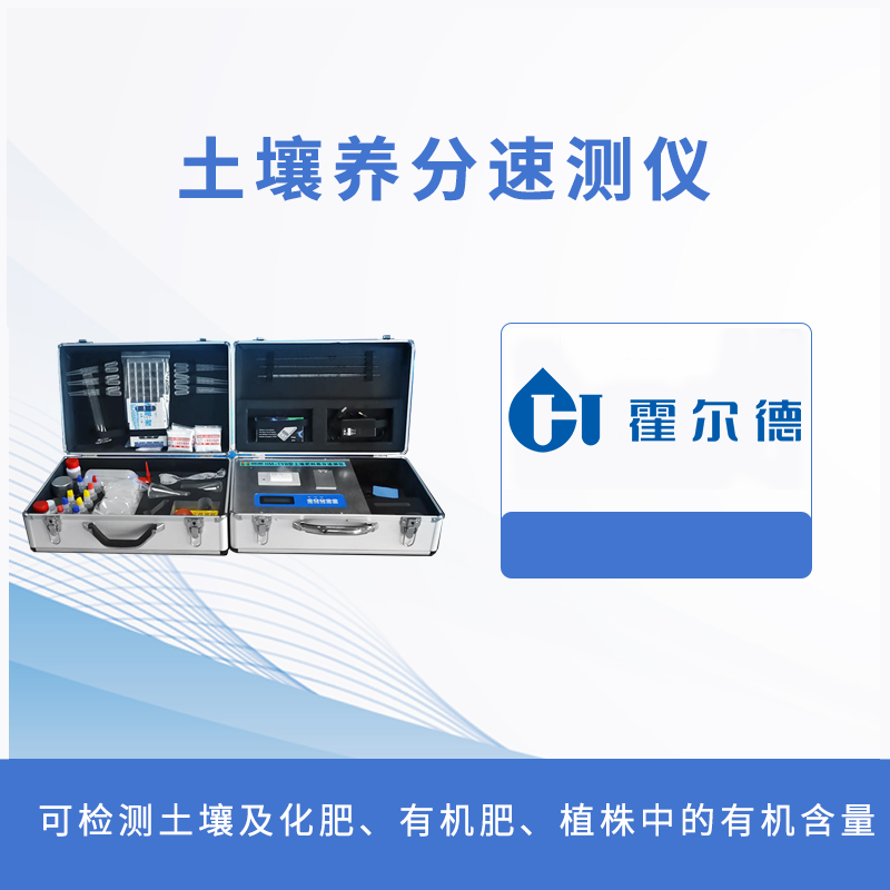 土壤養分速測儀