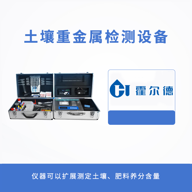 土壤重金屬檢測設備