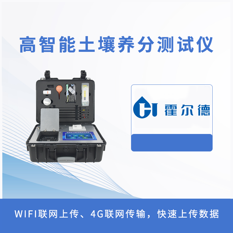 高智能土壤養分測試儀