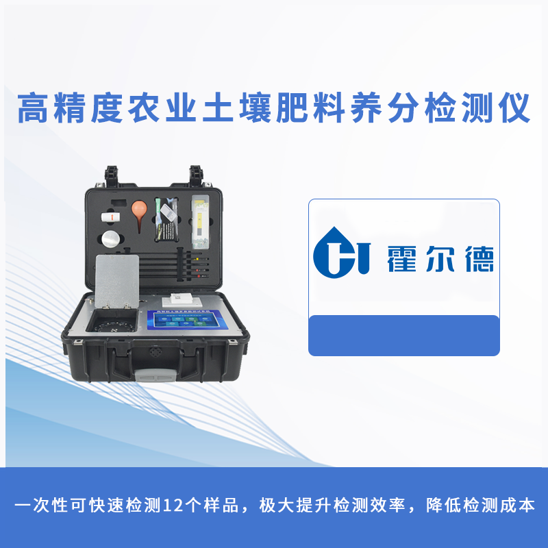 高精度農業(yè)土壤肥料養(yǎng)分檢測儀