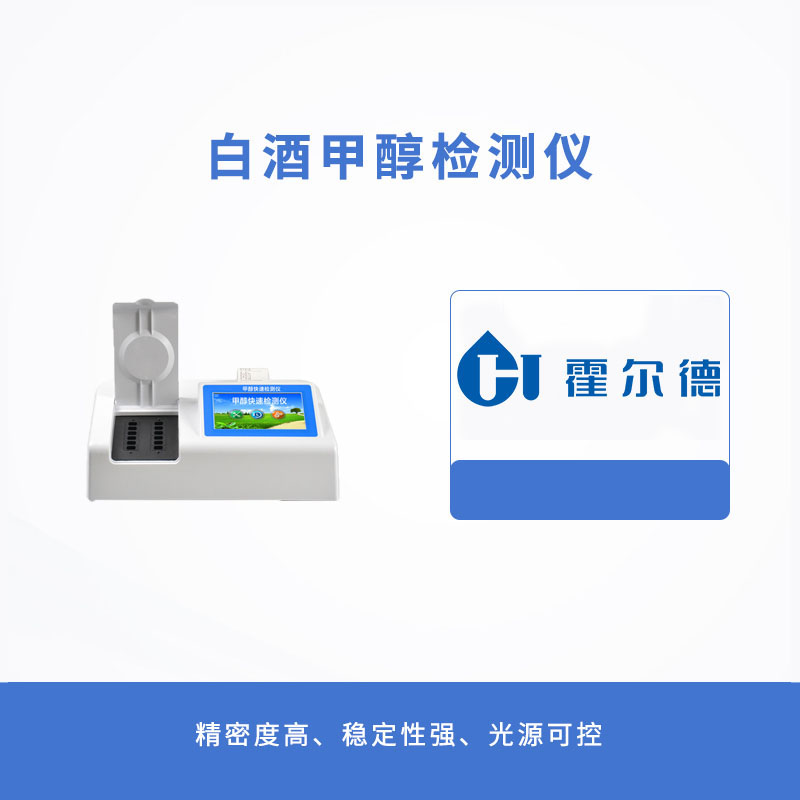 白酒甲醇檢測儀