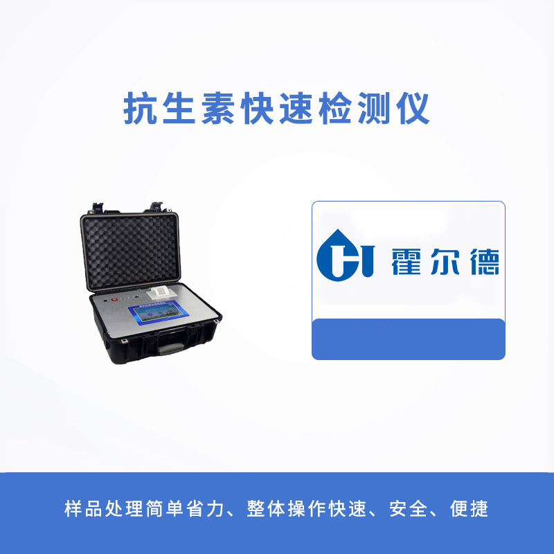抗生素快速檢測儀