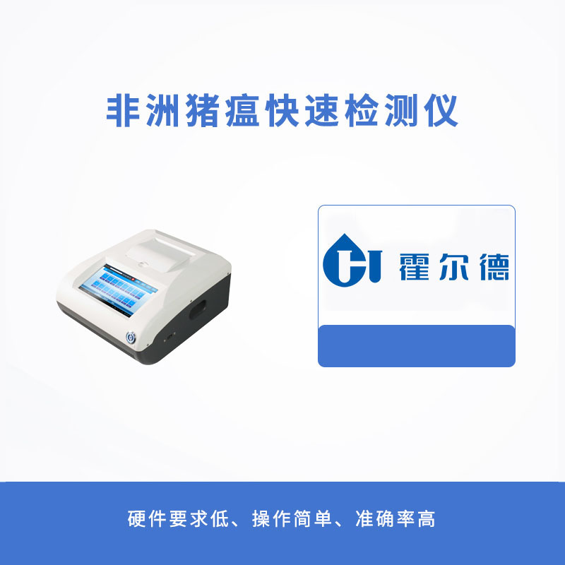 非洲豬瘟快速檢測儀