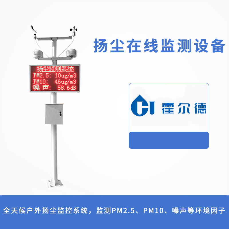 揚塵在線監測設備